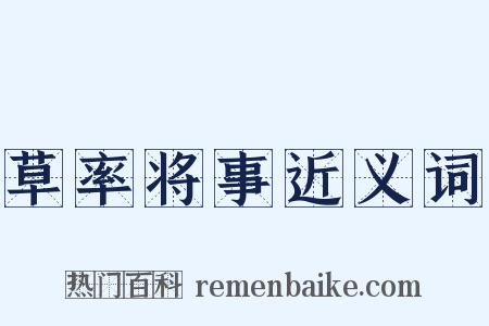 草率将事近义词是什么意思的图片